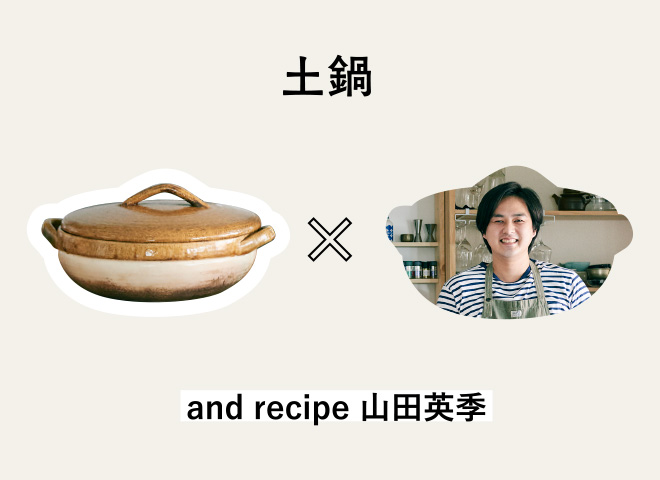 土鍋 and recipe 山田英季