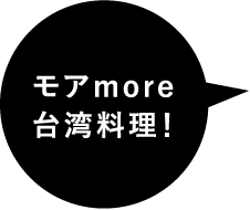 モアmore台湾料理！