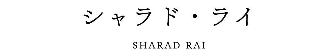 シャラド・ライ SHARAD RAI